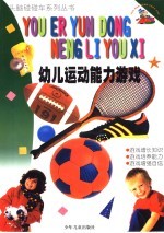 幼儿运动能力游戏