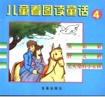 儿童看图读童话 4