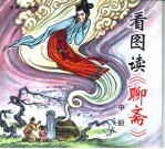 看图读《聊斋》 中