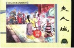 上海连环画 精品百种 中国古代著名战役故事 夫人城