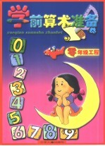 零年级工程 学前算术准备