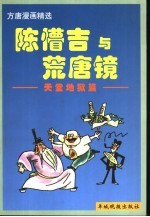 陈懵吉与荒唐镜 方唐漫画精选 天堂地狱篇