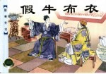 儒林外史 上 假牛布衣