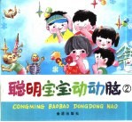聪明宝宝动动脑 2