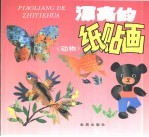 漂亮的纸贴画 动物
