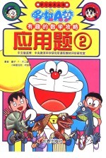 哆啦A梦·有趣的数学攻略 应用题 2
