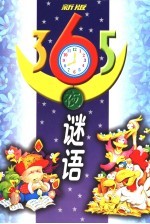 新版365夜谜语 平装