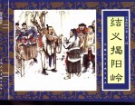 水浒传 22 结义揭阳岭