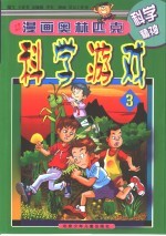 漫画奥林匹克科学游戏 漫画奥林匹克科学游戏 3