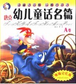 唐克幼儿童话名篇 A 小马过河