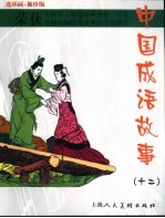 连环画 袖珍版 中国成语故事 12