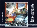 三国演义 14 煮酒论英雄