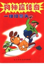 狗神探传奇 一枝旧箭头