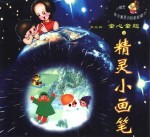 小精灵·亲子素质训练家庭魔方 第5辑 童心童趣 精灵小画笔