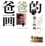爸爸的画 第4集