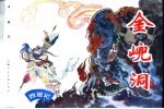 西游记之十一 金(山兜)洞