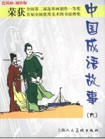 连环画 袖珍版 中国成语故事 6