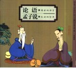 论语 儒者的诤言 孟子说 乱世的哲思