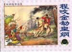 说唐故事选 程咬金劫皇纲
