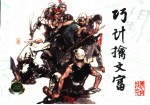上海连环画 精品百种 巧计擒文富《李自成》之七