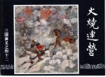 三国演义 42 火烧连营
