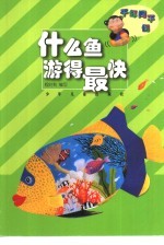 什么鱼游得最快