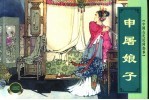 中国古代民间故事 6 申屠娘子
