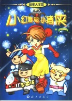 故事大本营 小红帽与小猪侠