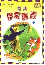 经典伊索寓言 上