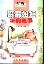 哥哥姐姐讲的故事