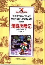 骑鹅历险记