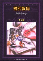 爱的教育 缩写本