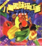 儿童趣味描红画学画蔬果