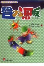 超级智力大比拼 智力滑板