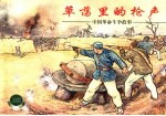 中国革命斗争故事 草荡里的枪声