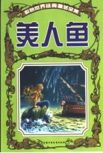彩色世界经典童话全集 美人鱼