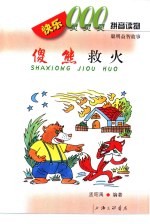 快乐000拼音读物 聪明益智故事 傻熊救火