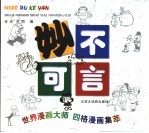 妙不可言 世界漫画大师四格漫画集萃