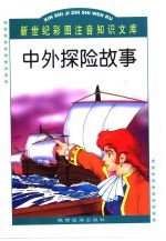 新世纪彩图注音知识文库 中外探险故事