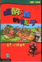 喝醉酒的瓶子:五花八门的游戏