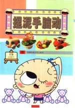 阿辉好孩子手工系列 捏泥手脑动