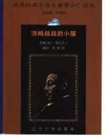 世界经典文学名著青少年读本 汤姆叔叔的小屋