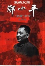 我的父亲邓小平 “文革”岁月 连环画