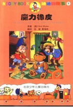 迪迪的故事 9 魔力橡皮