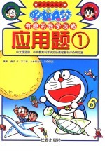 哆啦A梦·有趣的数学攻略 应用题 1