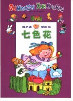 读名著 学画画 七色花