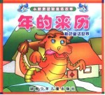 小精灵益智童话故事 年的来历