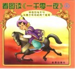 看图读《一千零一夜》 神奇和乌木马 朱德尔和他的两个哥哥