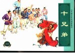 中国古代民间故事 2 十兄弟