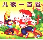 儿歌一百首